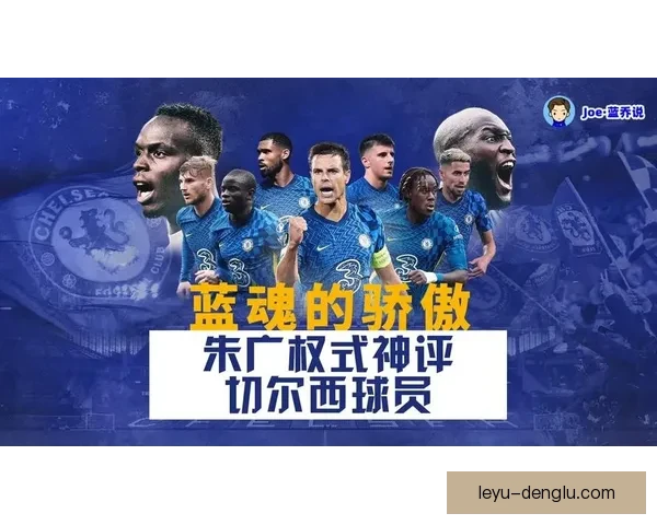 切尔西俱乐部辉煌历程与现代足球发展影响分析