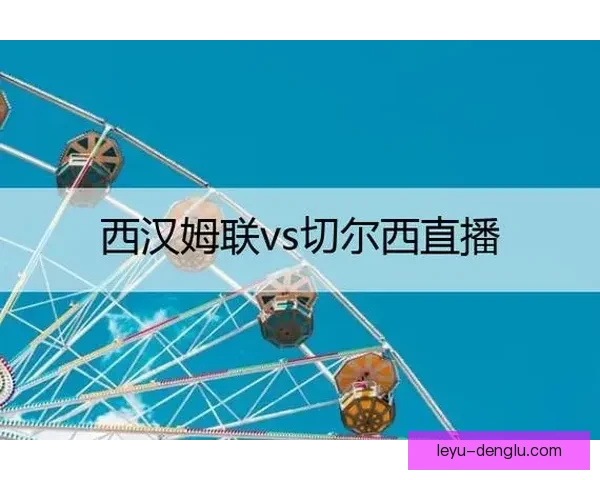 英超高清直播免费观看平台最新入口全攻略